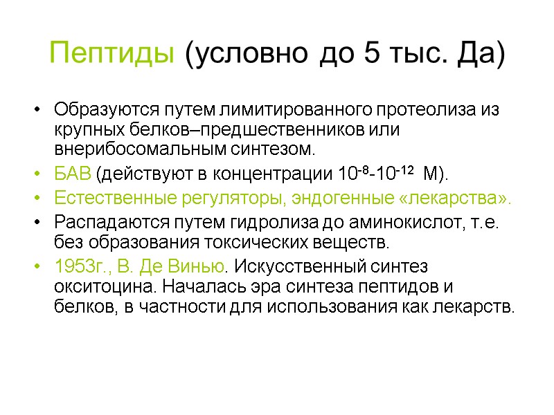Пептиды (условно до 5 тыс. Да) Образуются путем лимитированного протеолиза из крупных белков–предшественников или